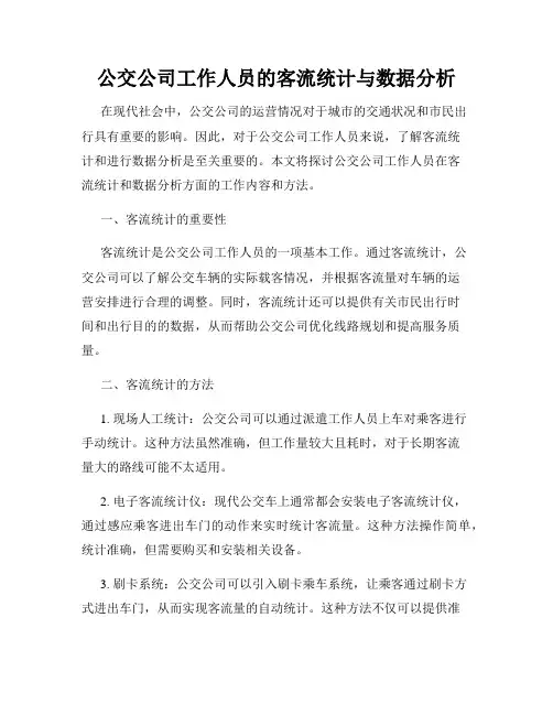 公交公司工作人员的客流统计与数据分析