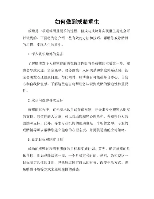 如何做到戒赌重生