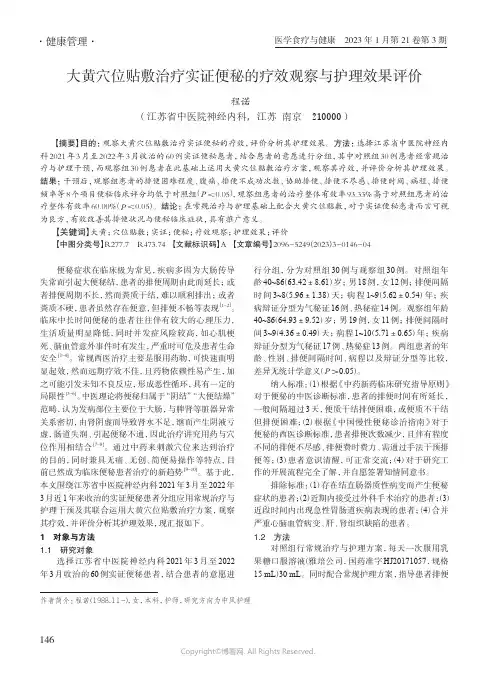 大黄穴位贴敷治疗实证便秘的疗效观察与护理效果评价