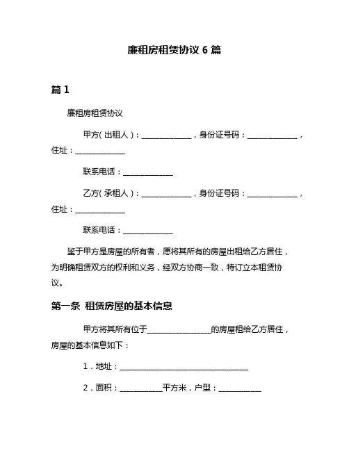 廉租房租赁协议6篇