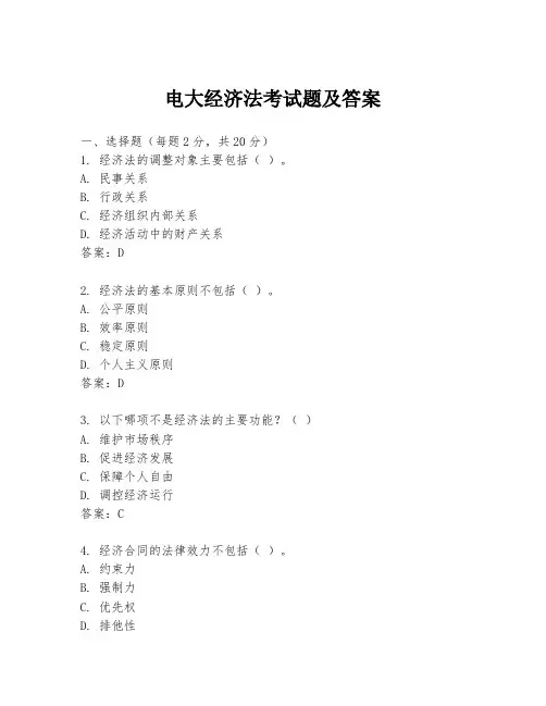 电大经济法考试题及答案