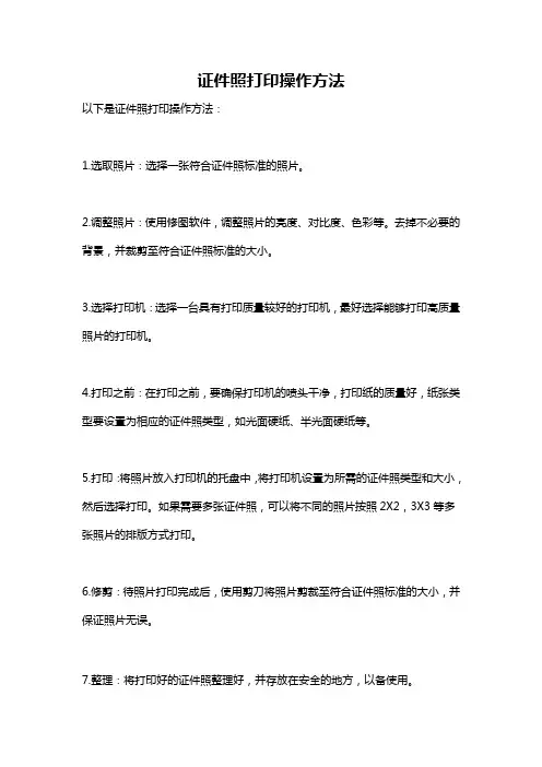 证件照打印操作方法
