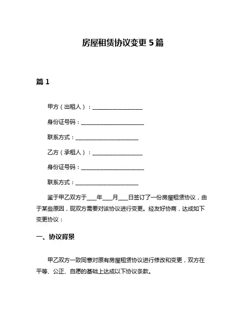 房屋租赁协议变更5篇