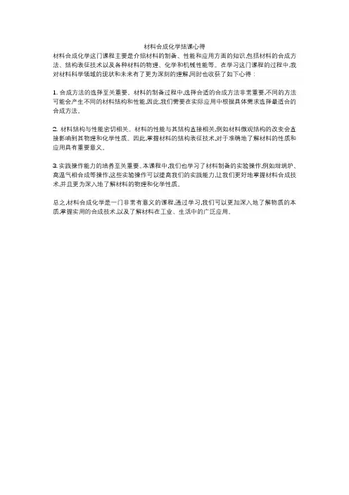 材料合成化学结课心得