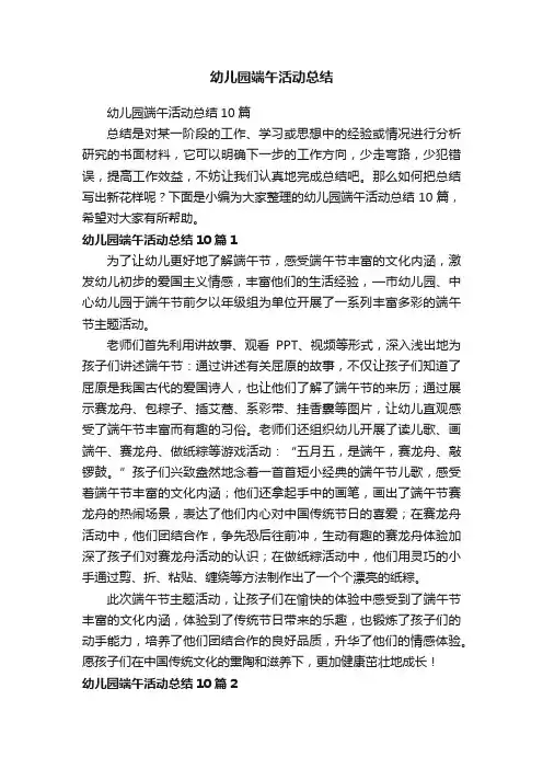 幼儿园端午活动总结10篇