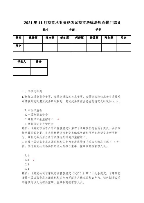 2021年11月期货从业资格考试期货法律法规真题汇编6