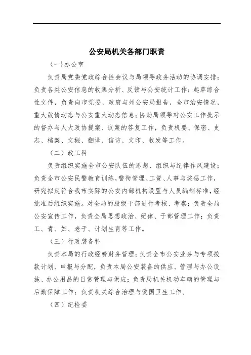 公安局机关各部门职责