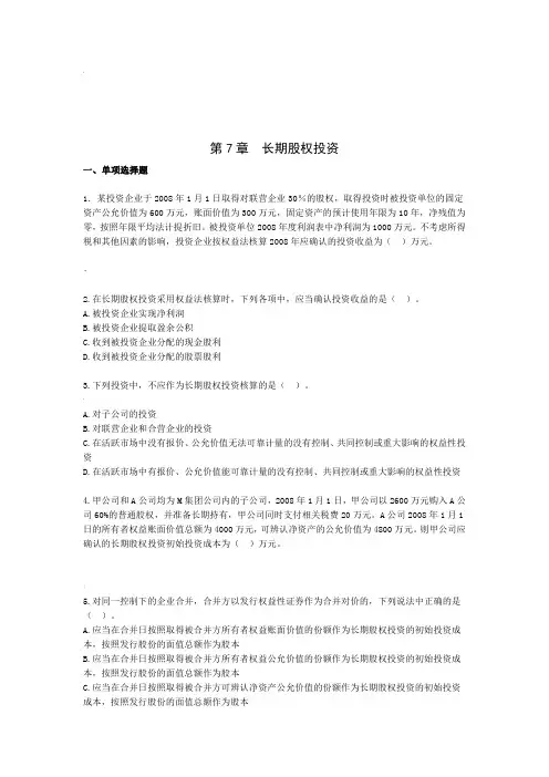 长期股权投资考试试题