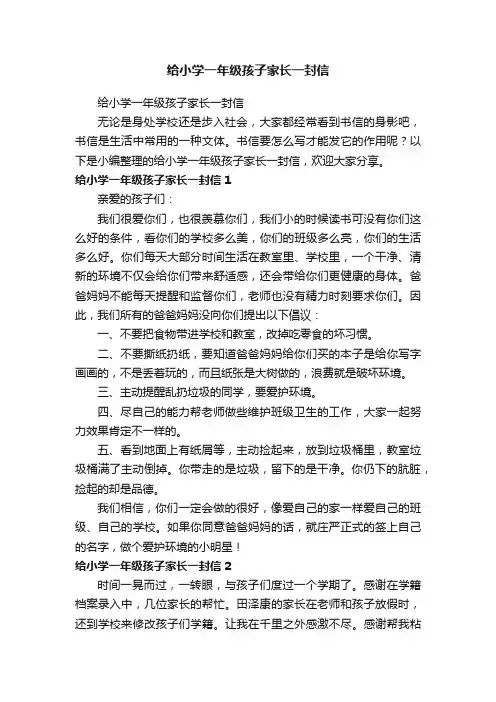 给小学一年级孩子家长一封信