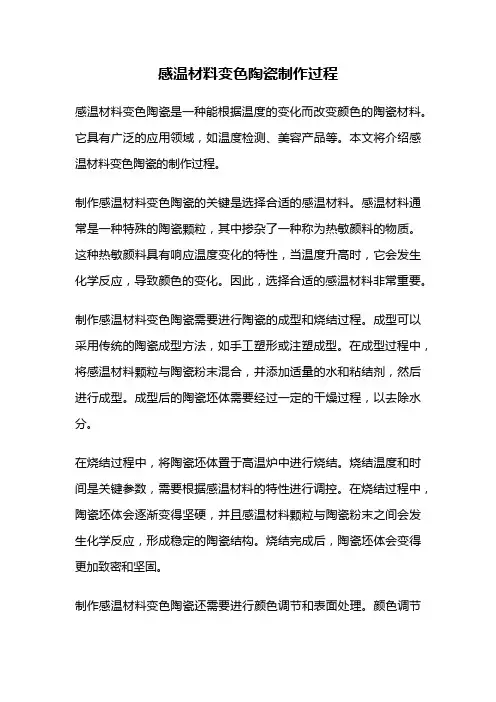 感温材料变色陶瓷制作过程