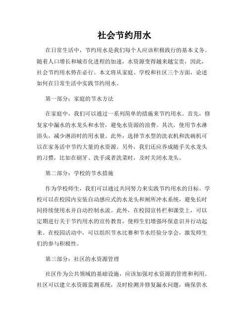 社会节约用水