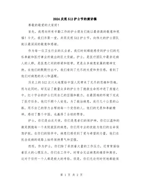 2024庆祝512护士节的演讲稿