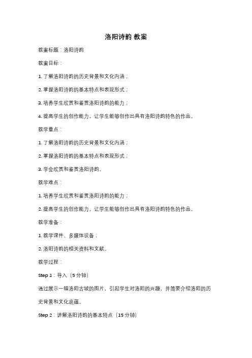 洛阳诗韵 教案