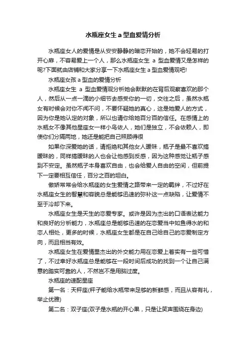 水瓶座女生a型血爱情分析
