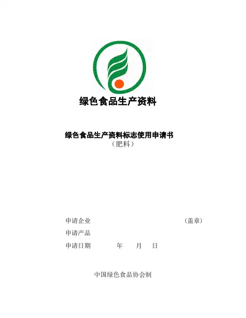 绿色食品生产资料标志使用申请书
