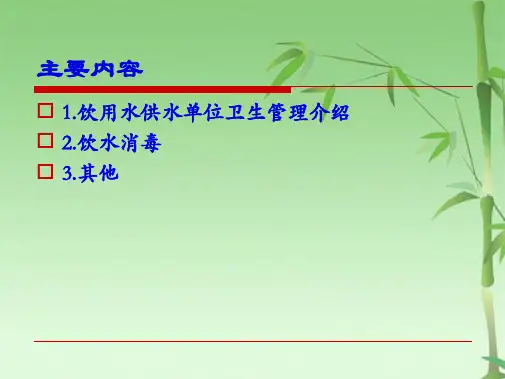 廊坊市供水单位管理人员培训(共54张PPT)