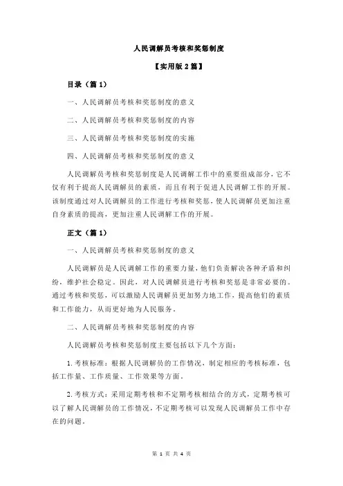 人民调解员考核和奖惩制度