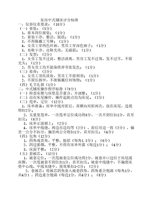 酒店客房中式西式铺床评分标准