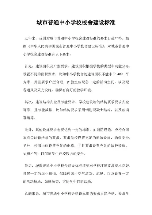 城市普通中小学校校舍建设标准