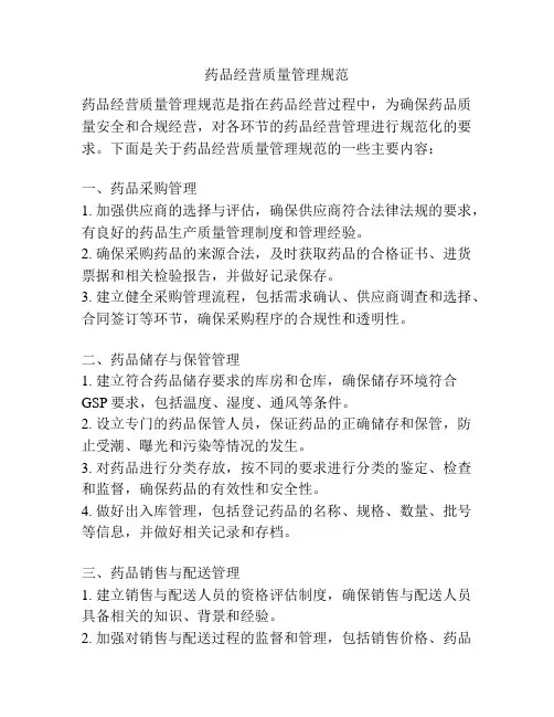 药品经营质量管理规范