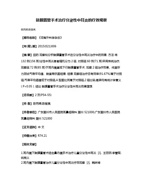 鼓膜置管手术治疗分泌性中耳炎的疗效观察