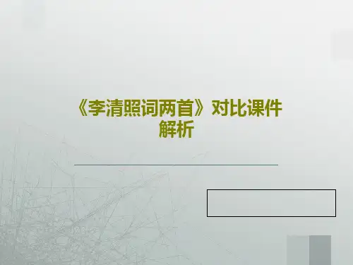 《李清照词两首》对比课件解析共58页