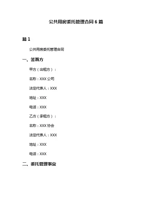 公共用房委托管理合同6篇
