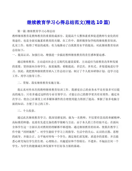 继续教育学习心得总结范文(精选10篇)