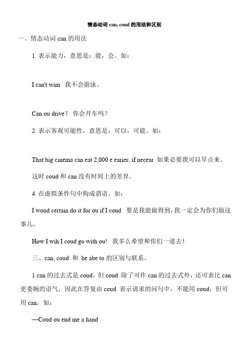 2022年教学教材《情态动词can和could的用法和区别》优秀教案
