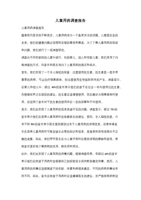儿童用药调查报告