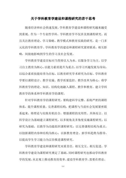 关于学科教育学建设和课程研究的若干思考