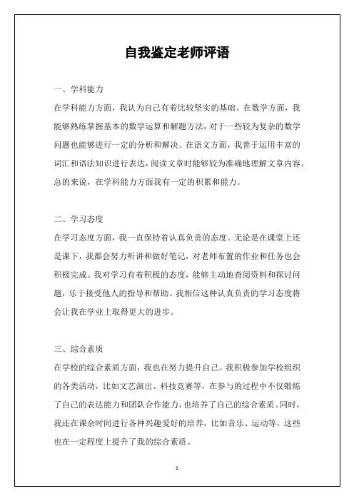 自我鉴定老师评语