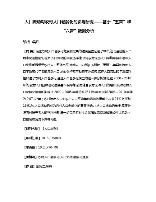 人口流动对农村人口老龄化的影响研究——基于“五普”和“六普”数据分析
