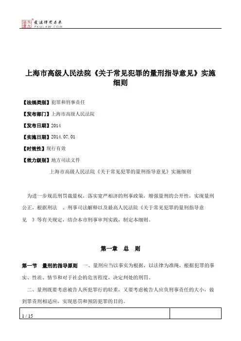 上海市高级人民法院《关于常见犯罪的量刑指导意见》实施细则