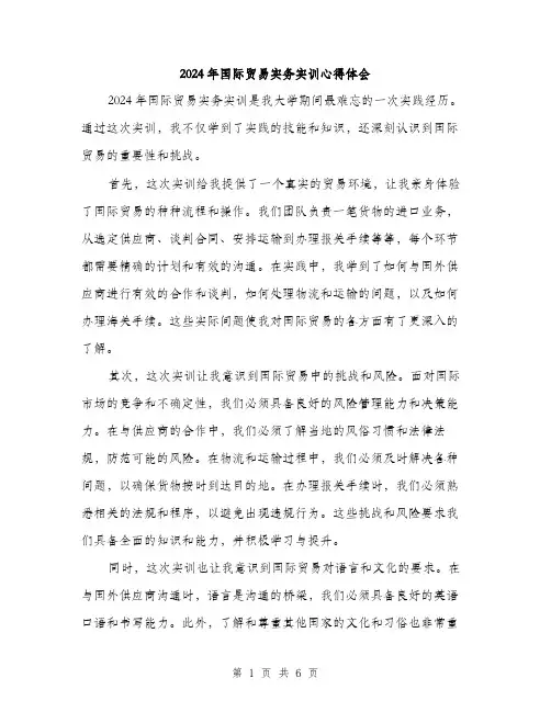 2024年国际贸易实务实训心得体会(三篇)
