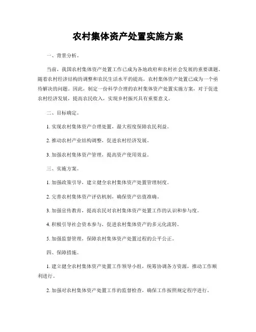 农村集体资产处置实施方案