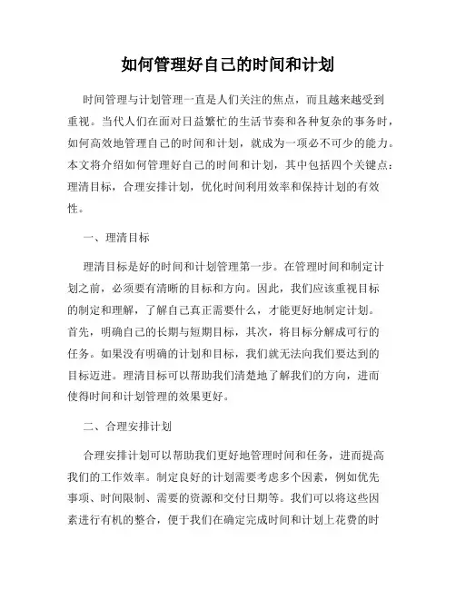 如何管理好自己的时间和计划