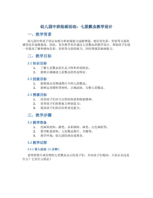 幼儿园中班绘画活动：七星瓢虫教学设计【含教学反思】