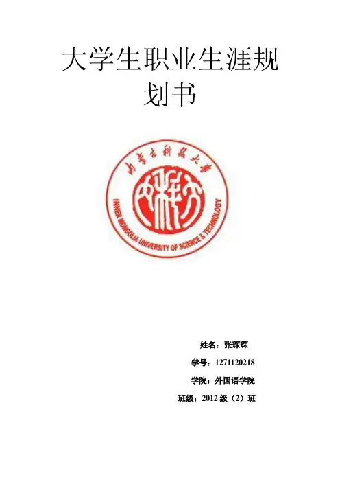 外国语学院大学生职业生涯规划书