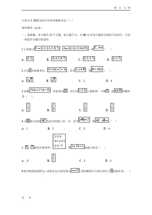 河北省石家庄市高三下学期4月一模考试数学(理)试题Word版含答案