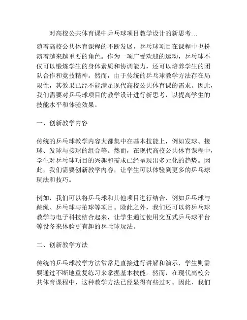对高校公共体育课中乒乓球项目教学设计的新思考…