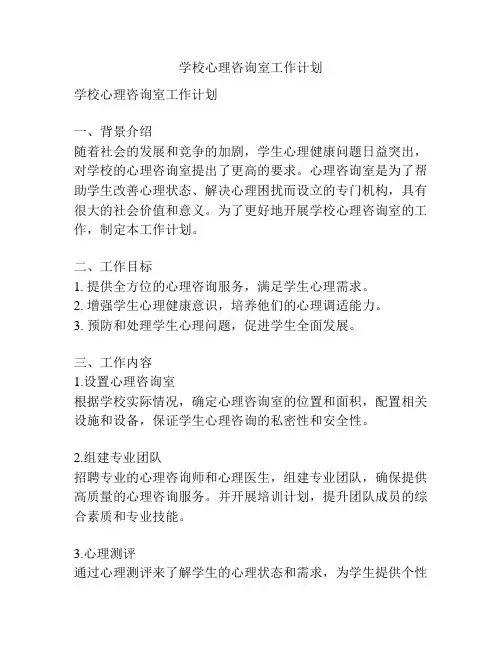 学校心理咨询室工作计划