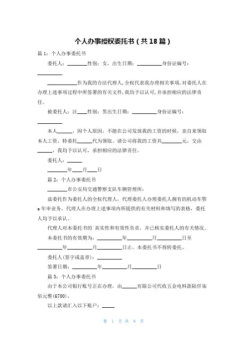 个人办事授权委托书(共18篇)