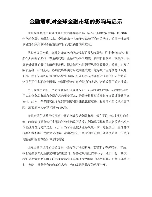 金融危机对全球金融市场的影响与启示