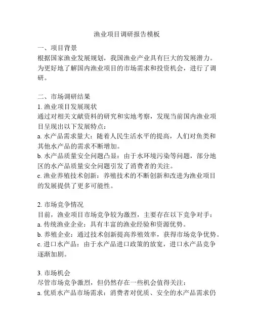 渔业项目调研报告模板