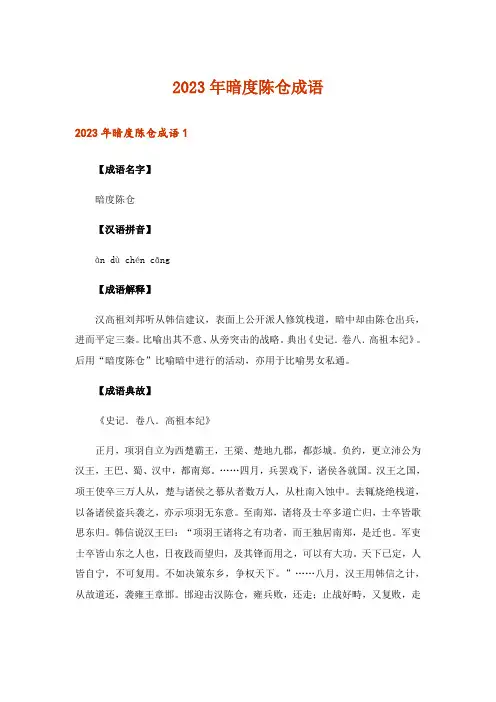 2023年暗度陈仓成语