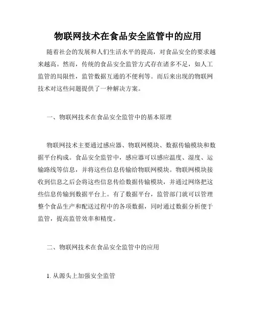 物联网技术在食品安全监管中的应用