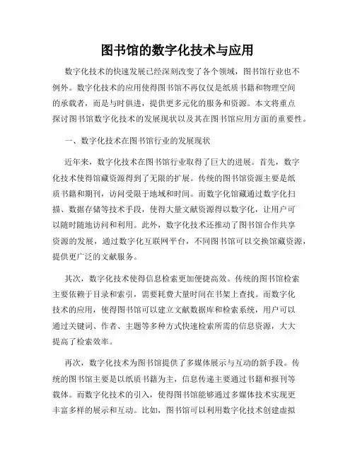 图书馆的数字化技术与应用