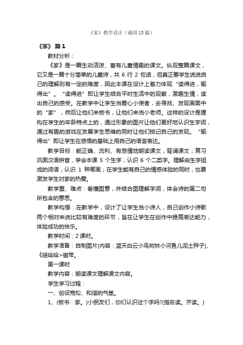 《家》教学设计（通用13篇）