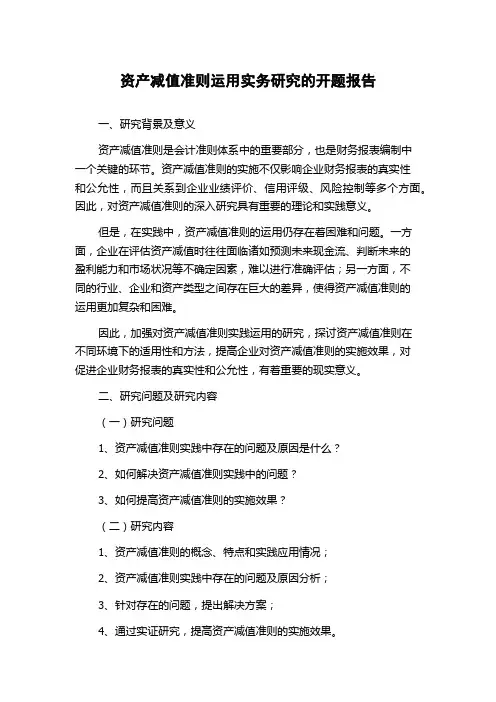 资产减值准则运用实务研究的开题报告
